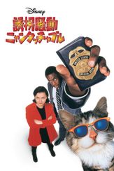 誘拐騒動 ニャンタッチャブル