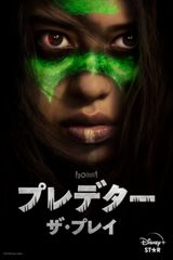 プレデター:ザ・プレイ