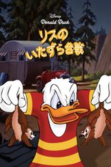 リスのいたずら合戦