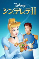 シンデレラⅡ