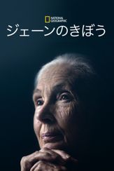 ジェーンのきぼう