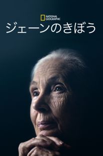 ジェーンのきぼう