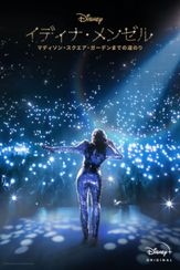 イディナ・メンゼル：マディソン・スクエア・ガーデンまでの道の り