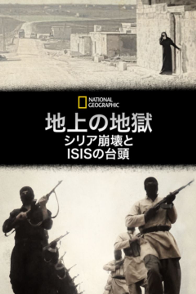 地上の地獄：シリア崩壊とISISの台頭 ポスター画像