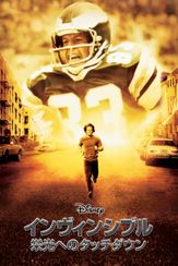 インヴィンシブル 栄光へのタッチダウン