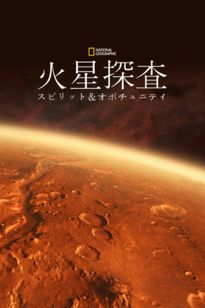 火星探査：スピリット＆オポチュニティ