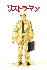 リストラ・マン