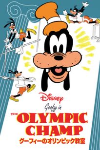 グーフィーのオリンピック教室