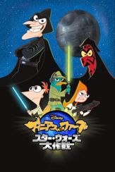 フィニアスとファーブ／スター・ウォーズ大作戦