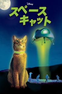 スペースキャット