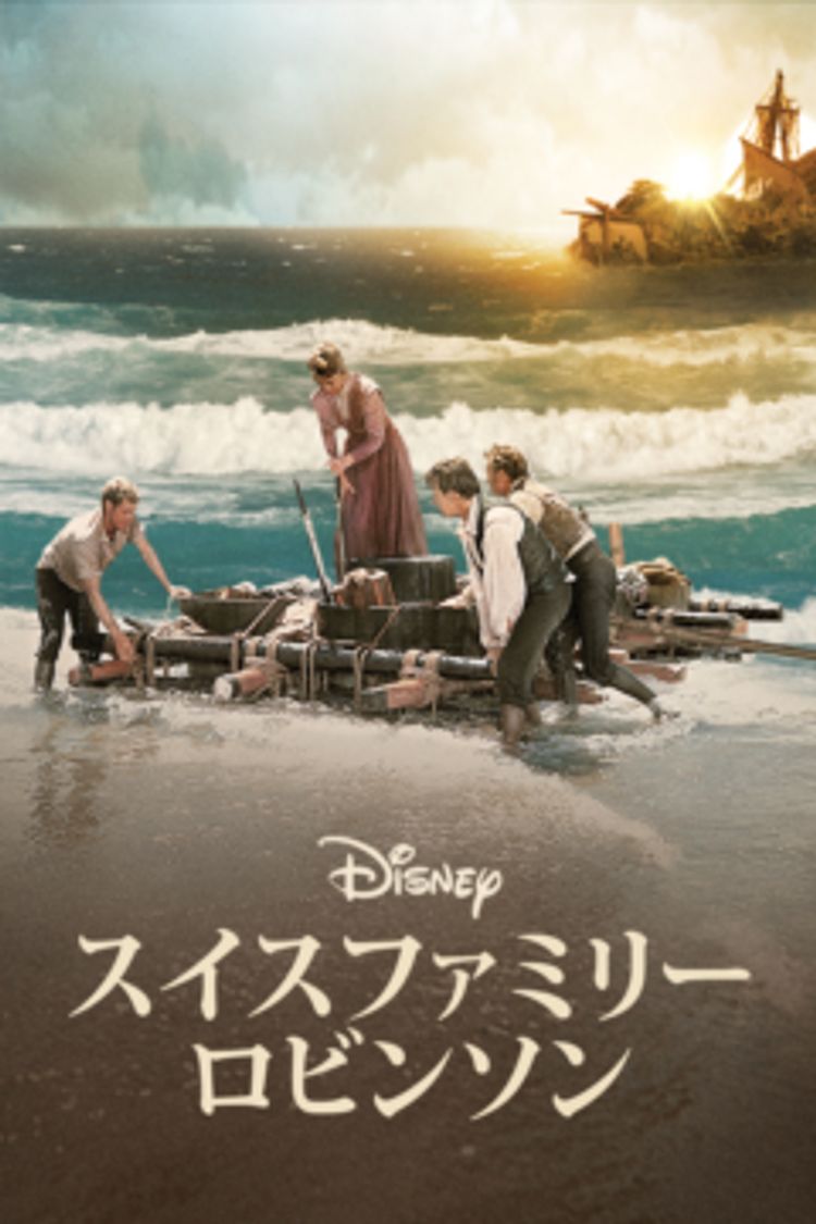スイスファミリーロビンソン ポスター画像