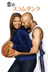 恋のスラムダンク