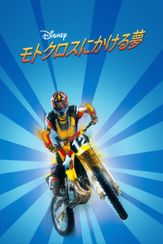 モトクロスにかける夢