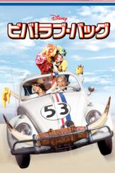 ビバ！ラブ・バッグ