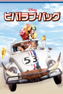 ビバ！ラブ・バッグ