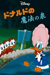 ドナルドの魔法の泉