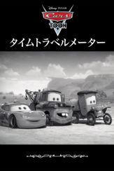 タイムトラベル メーター