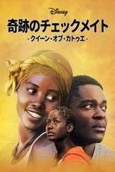 奇跡のチェックメイト - クイーン・オブ・カトゥエ -