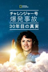 チャレンジャー号爆発事故　30年目の真実