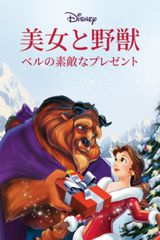 美女と野獣/ベルの素敵なプレゼント