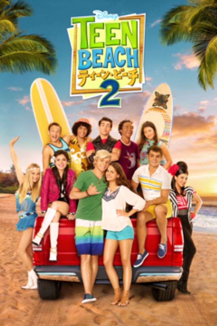 ティーン・ビーチ2 ポスター画像