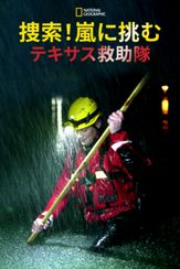 捜索！嵐に挑むテキサス救助隊