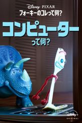 フォーキーのコレって何？：コンピューターって何？