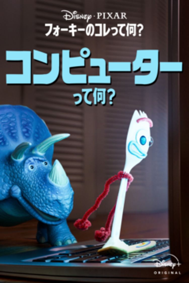 フォーキーのコレって何？：コンピューターって何？ ポスター画像