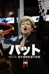 パット・サミット 最多優勝監督の実像