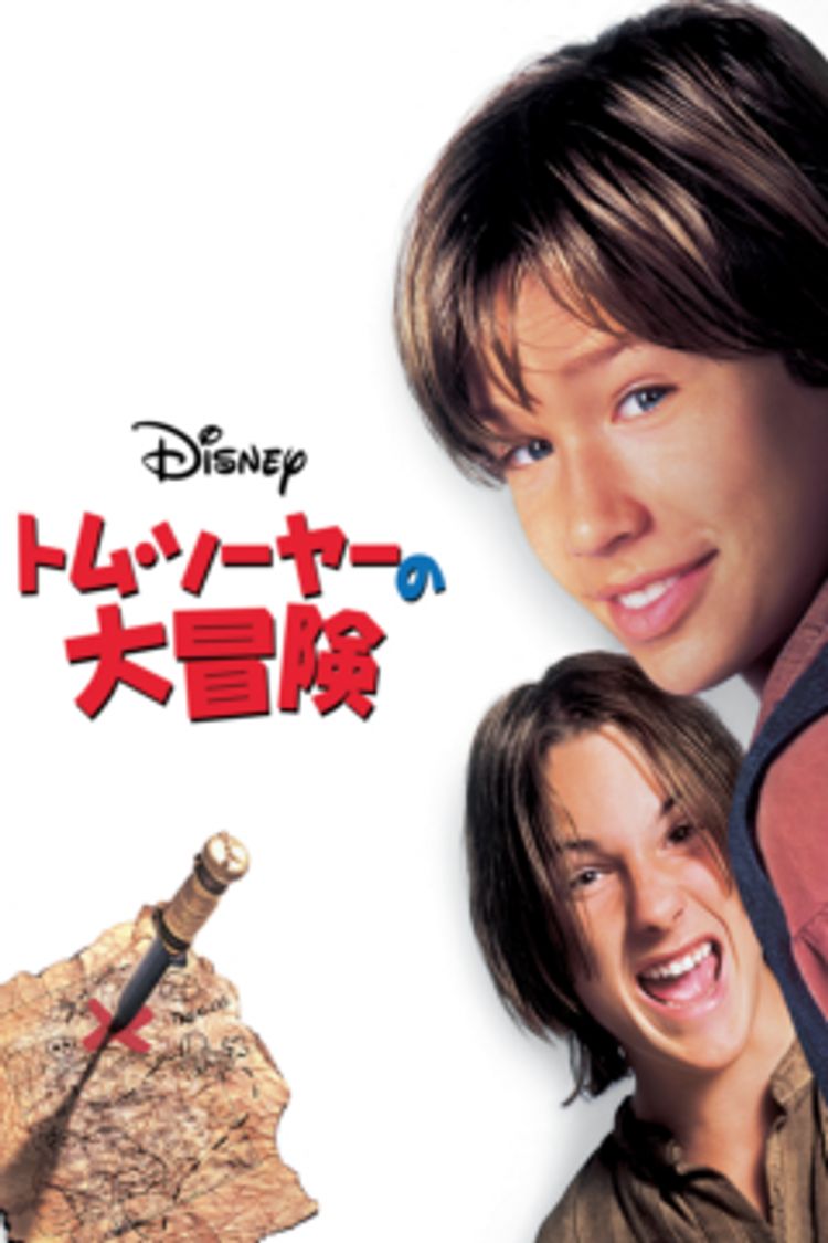 トム・ソーヤーの大冒険 ポスター画像