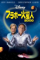 ブラボー火星人２０００