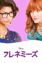 フレネミーズ