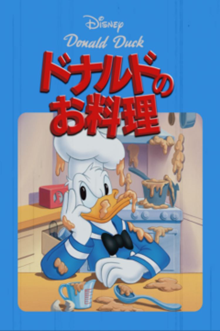 ドナルドのお料理 ポスター画像