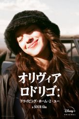 オリヴィア･ロドリゴ：ドライビング･ホーム･２･ユー