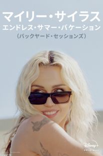 マイリー・サイラス：エンドレス・サマー・バケーション（バックヤード・セッションズ）