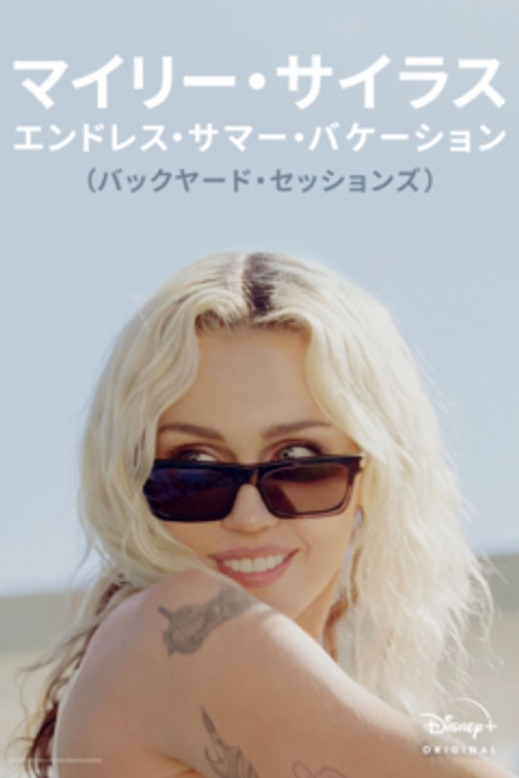 マイリー・サイラス：エンドレス・サマー・バケーション（バックヤード・セッションズ） ポスター画像