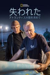 失われたアトランティス大陸を求めて