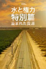 水と権力 特別篇：盗まれた資源