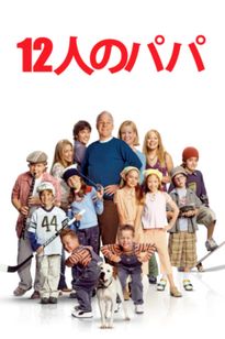 12人のパパ