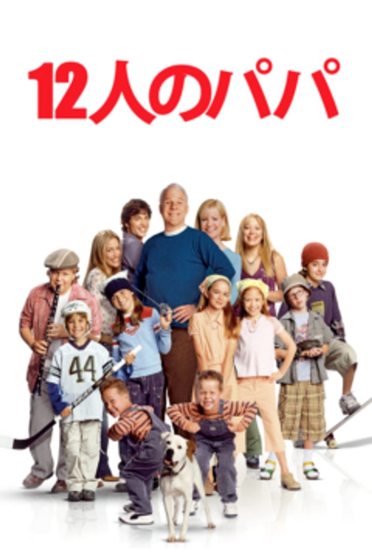 12人のパパ ポスター画像