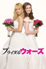 ブライダル・ウォーズ