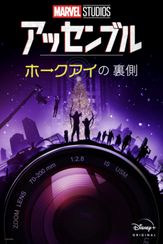 ホークアイの裏側