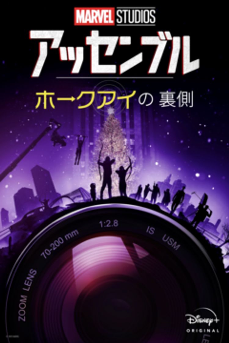 ホークアイの裏側 ポスター画像