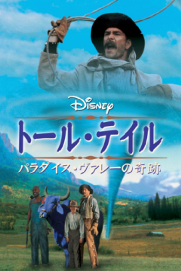 トール・テイル／パラダイス・ヴァレーの奇跡 ポスター画像