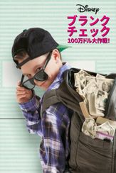 ブランク・チェック／１００万ドル大作戦！