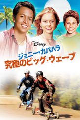 ジョニー・カパハラ 究極のビッグ・ウェーブ