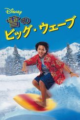 雪のビッグ・ウェーブ