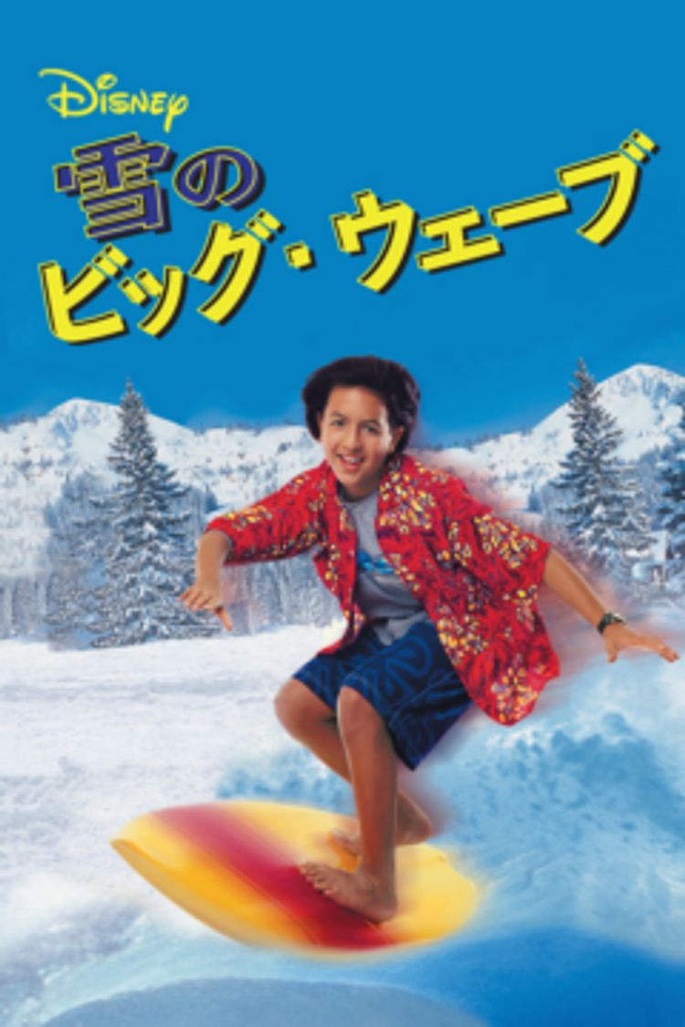 雪のビッグ・ウェーブ ポスター画像