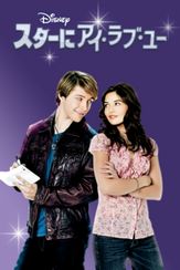 スターにアイ・ラブ・ユー