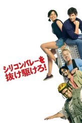 シリコンバレーを抜け駆けろ！